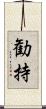 勧持 Scroll
