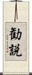 勧説 Scroll