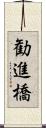 勧進橋 Scroll