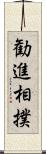 勧進相撲 Scroll