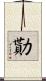 勩 Scroll