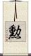 勲 Scroll