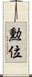 勲位 Scroll