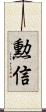 勲信 Scroll