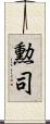 勲司 Scroll