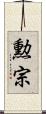 勲宗 Scroll
