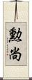 勲尚 Scroll