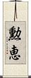 勲恵 Scroll