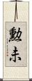 勲未 Scroll