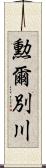 勲爾別川 Scroll