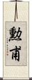 勲甫 Scroll