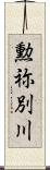 勲祢別川 Scroll