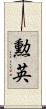 勲英 Scroll