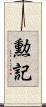 勲記 Scroll