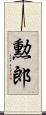 勲郎 Scroll