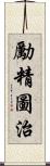 勵精圖治 Scroll