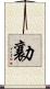 勷 Scroll