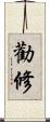 勸修 Scroll