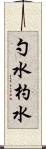 勺水 Scroll
