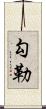 勾勒 Scroll
