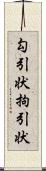 勾引状 Scroll