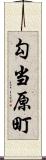 勾当原町 Scroll