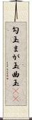 勾玉 Scroll