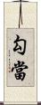 勾當 Scroll