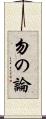 勿の論 Scroll