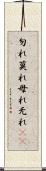勿れ Scroll