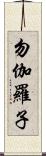 勿伽羅子 Scroll