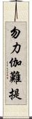 勿力伽難提 Scroll