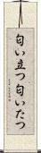 匂い立つ Scroll
