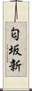 匂坂新 Scroll