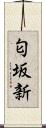 匂坂新 Scroll