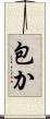 包か Scroll