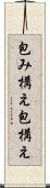 包み構え Scroll