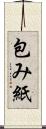 包み紙 Scroll