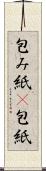 包み紙(P) Scroll