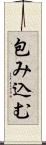 包み込む Scroll