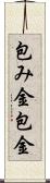 包み金 Scroll