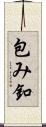 包み釦 Scroll
