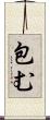 包む Scroll