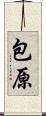 包原 Scroll