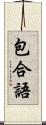 包合語 Scroll