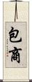 包商 Scroll