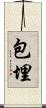 包埋 Scroll