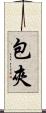 包夾 Scroll