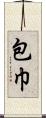 包巾 Scroll