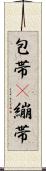 包帯(P) Scroll